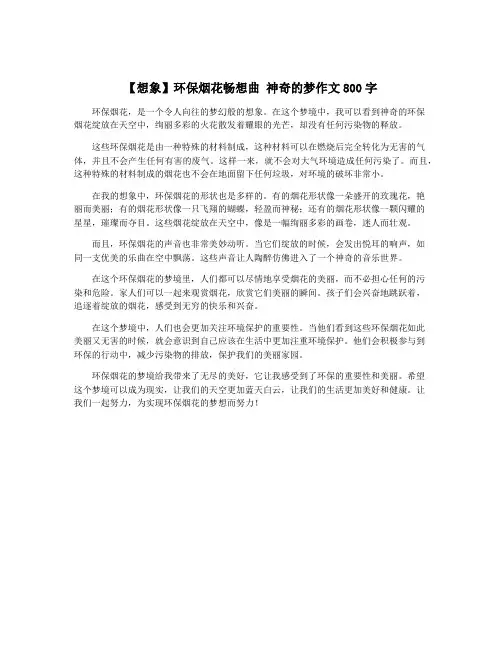 【想象】环保烟花畅想曲 神奇的梦作文800字