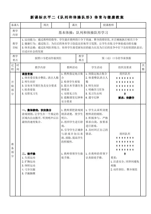 新课标水平二《队列和体操队形》体育与健康教案