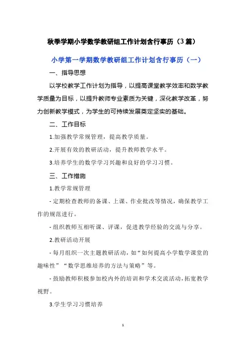 秋季学期小学数学教研组工作计划含行事历(3篇)