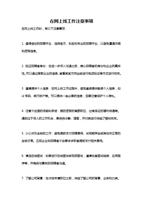 在网上找工作注意事项