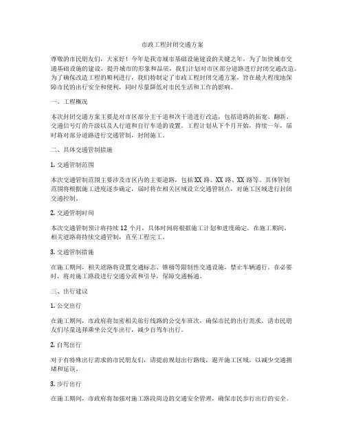 市政工程封闭交通方案