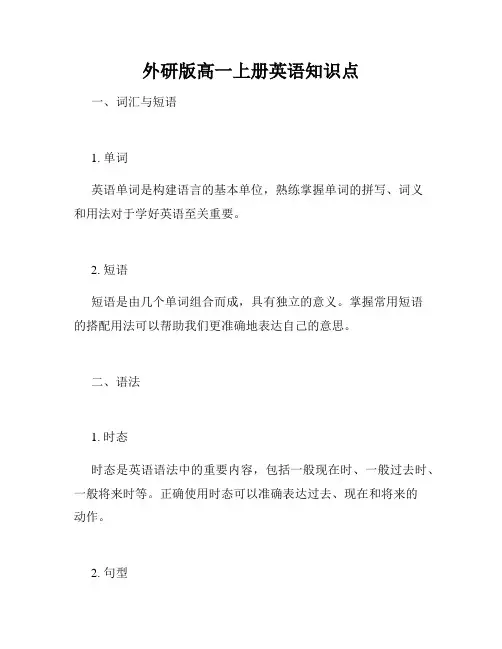 外研版高一上册英语知识点