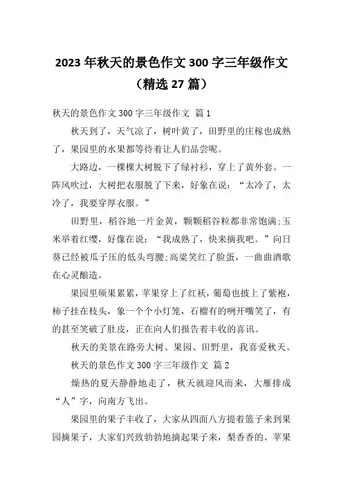 2023年秋天的景色作文300字三年级作文(精选27篇)