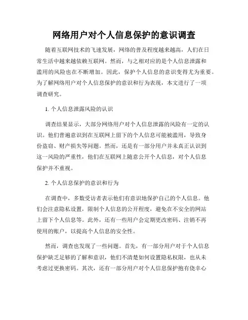 网络用户对个人信息保护的意识调查