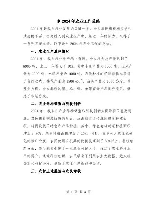 乡2024年农业工作总结