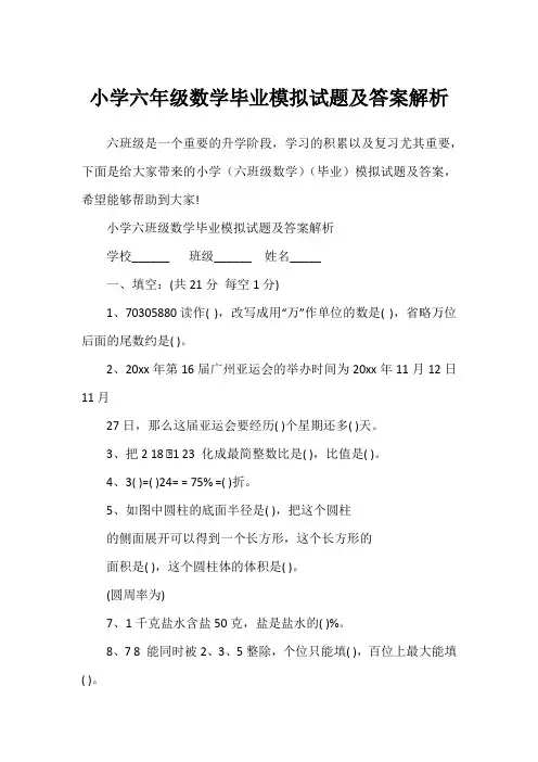 小学六年级数学毕业模拟试题及答案解析