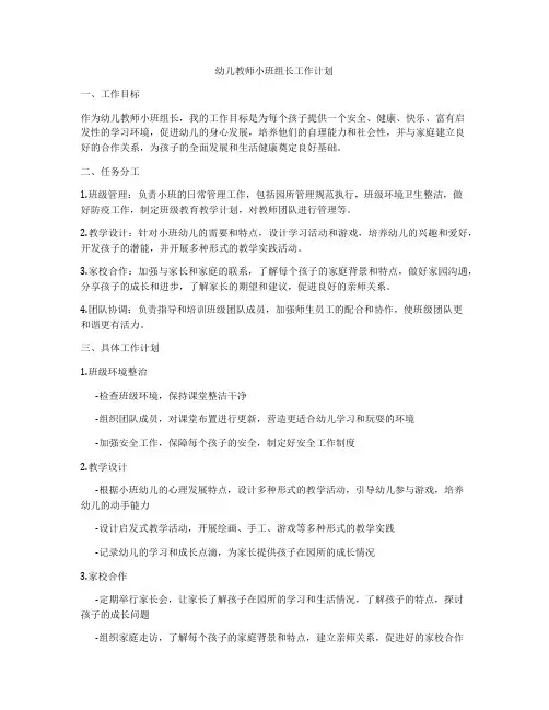 幼儿教师小班组长工作计划