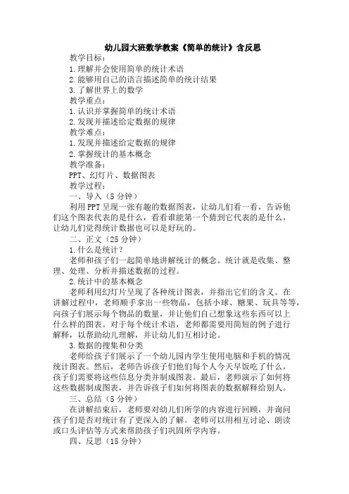 幼儿园大班数学教案《简单的统计》含反思