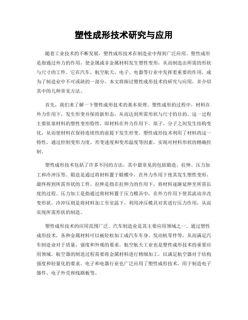 塑性成形技术研究与应用