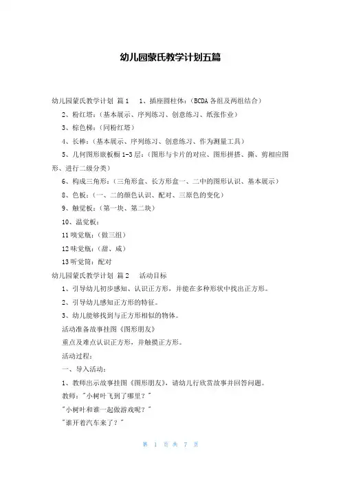幼儿园蒙氏教学计划五篇
