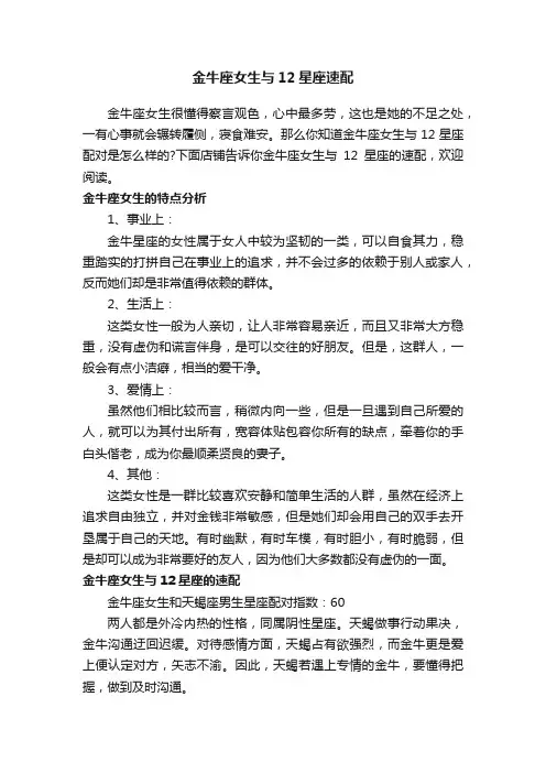 金牛座女生与12星座速配