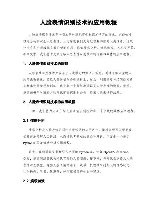 人脸表情识别技术的应用教程