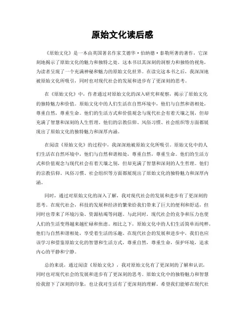 原始文化读后感