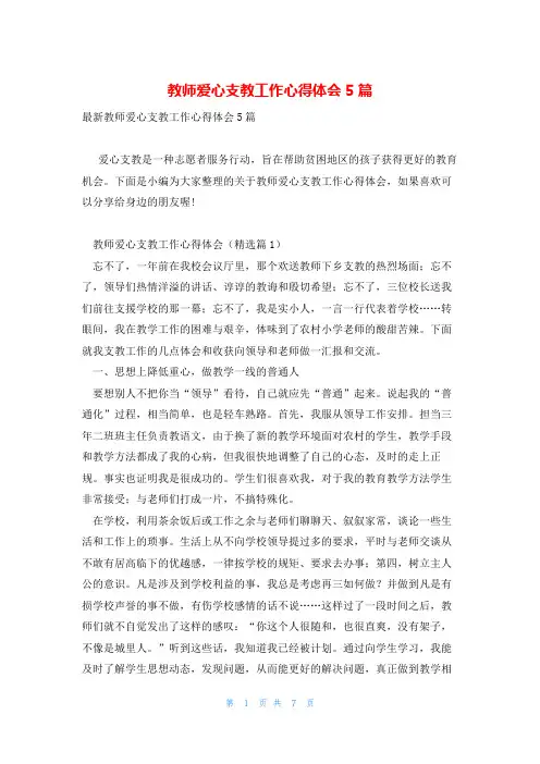 教师爱心支教工作心得体会5篇
