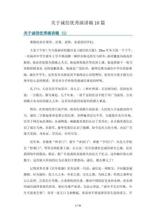 关于诚信优秀演讲稿10篇