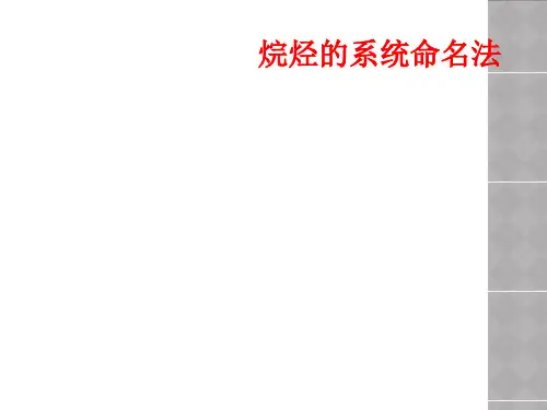 烷烃的系统命名法
