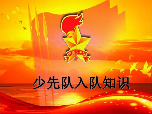 少先队入队教育-小学一年级下册主题班会课件