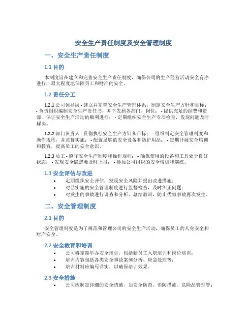安全生产责任制度及安全管理制度