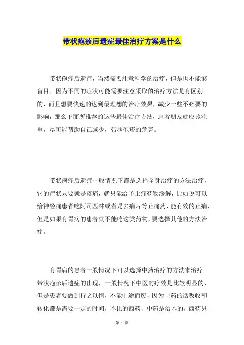 带状疱疹后遗症最佳治疗方案是什么