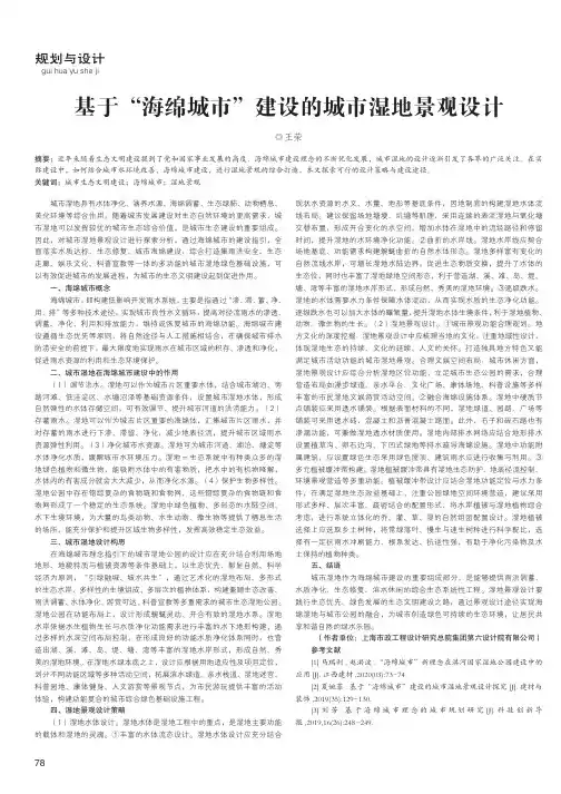基于“海绵城市”建设的城市湿地景观设计