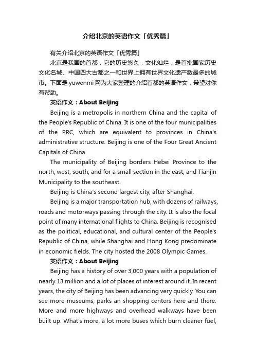 有关介绍北京的英语作文「优秀篇」