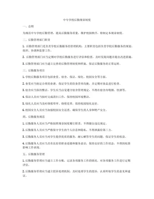 中专学校后勤规章制度