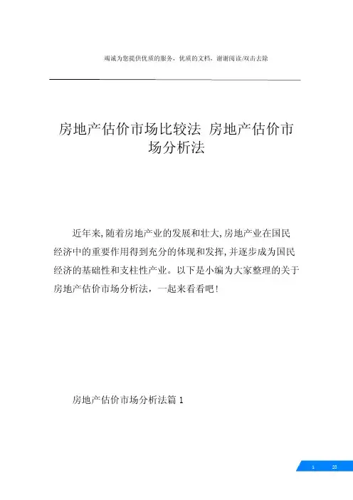 房地产估价市场比较法房地产估价市场分析法