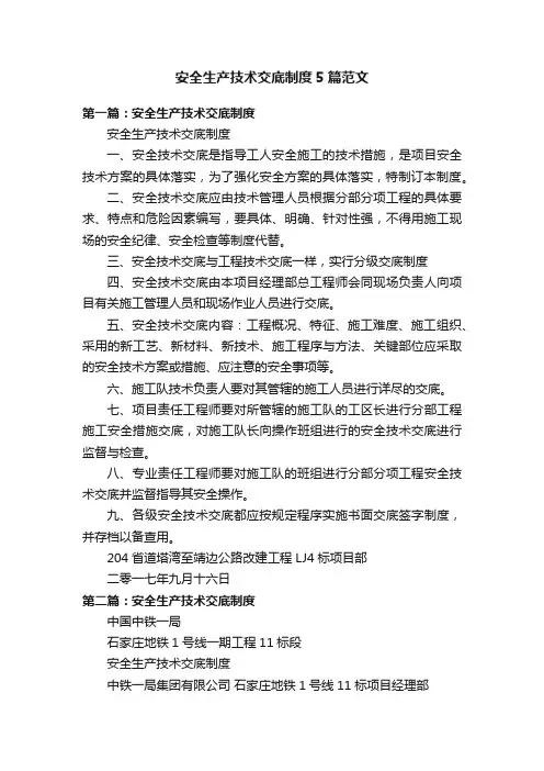 安全生产技术交底制度5篇范文