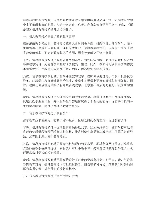 信息教育技术心得体会