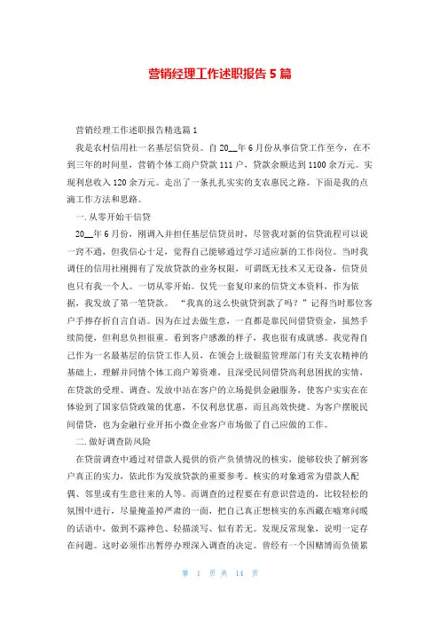 营销经理工作述职报告5篇