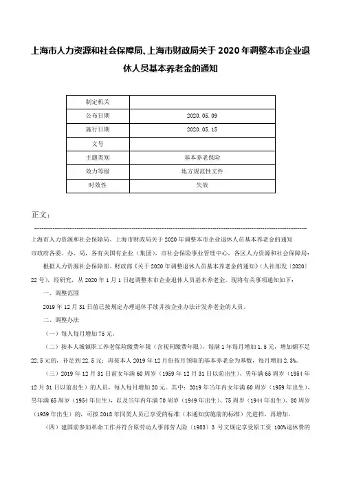 上海市人力资源和社会保障局、上海市财政局关于2020年调整本市企业退休人员基本养老金的通知-