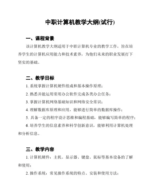 中职计算机教学大纲(试行)