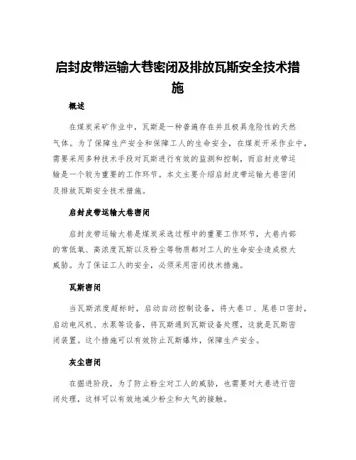 启封皮带运输大巷密闭及排放瓦斯安全技术措施