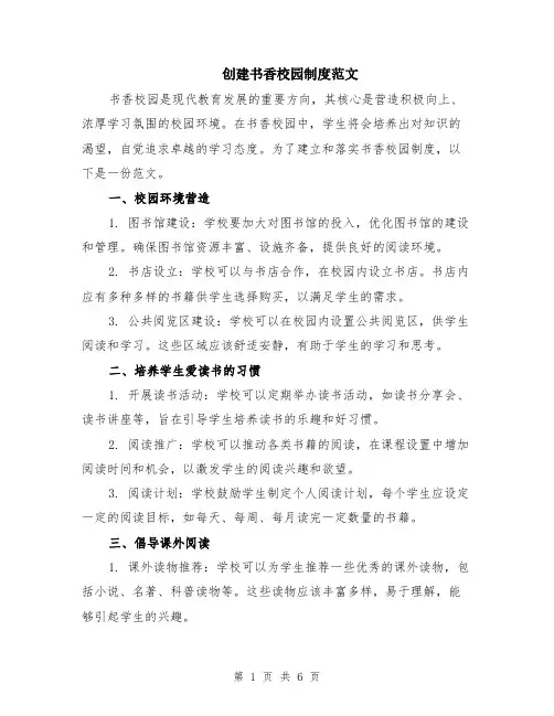 创建书香校园制度范文（二篇）