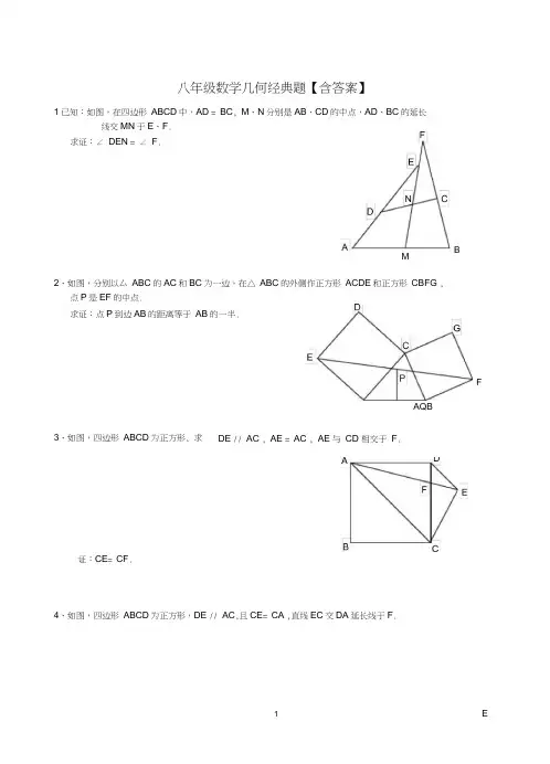 八年级数学几何经典题【含答案】