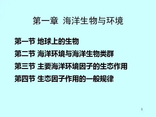 海洋环境生态学课件-第1章 海洋生物与环境(1-2)地球上的生物、海洋环境与海洋生物类群(专业知识模板)