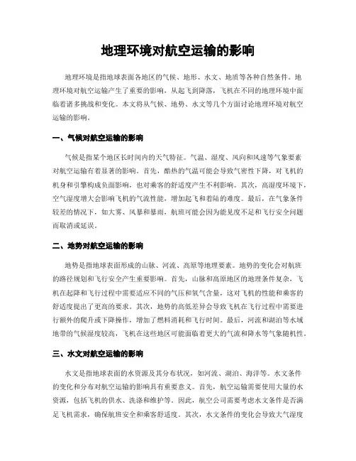 地理环境对航空运输的影响
