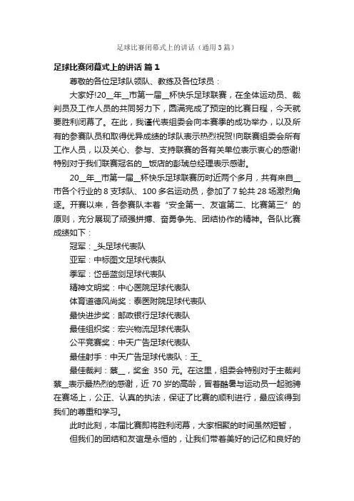 足球比赛闭幕式上的讲话（通用3篇）