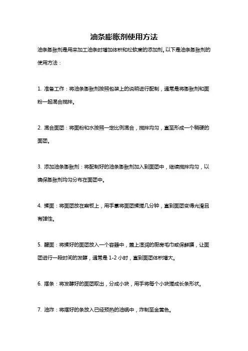 油条膨胀剂使用方法