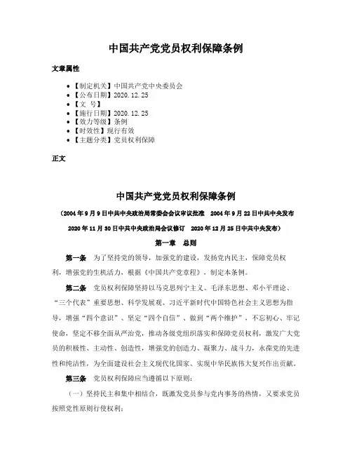 中国共产党党员权利保障条例