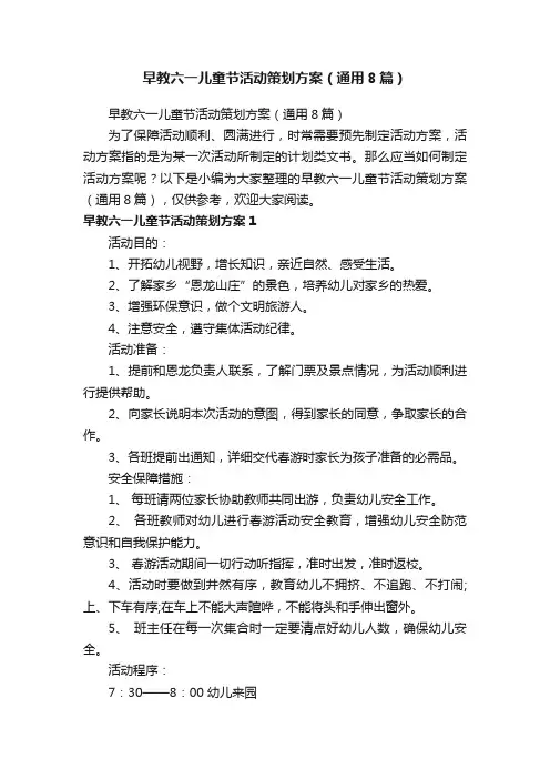 早教六一儿童节活动策划方案（通用8篇）