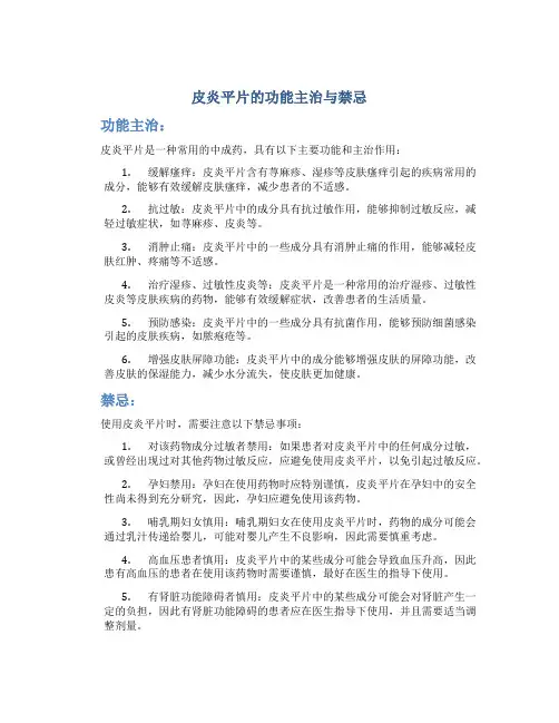 皮炎平片的功能主治与禁忌