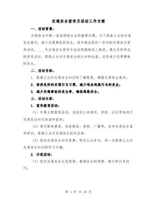 交通安全宣传月活动工作方案(三篇)