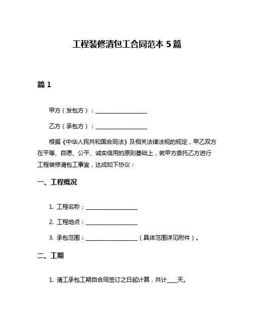 工程装修清包工合同范本5篇