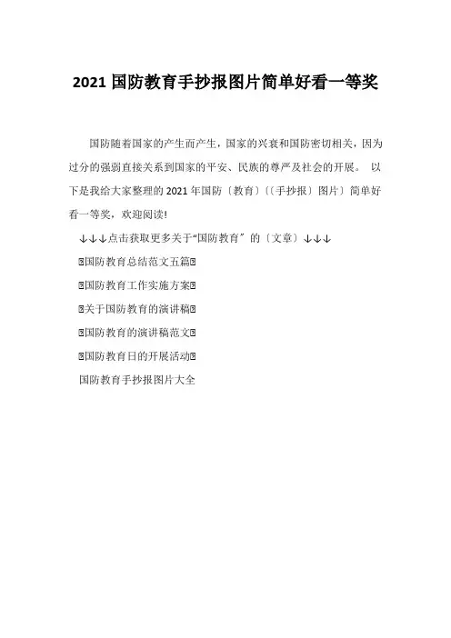 国防教育手抄报图片简单好看一等奖