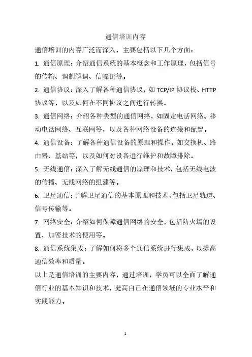 通信培训内容