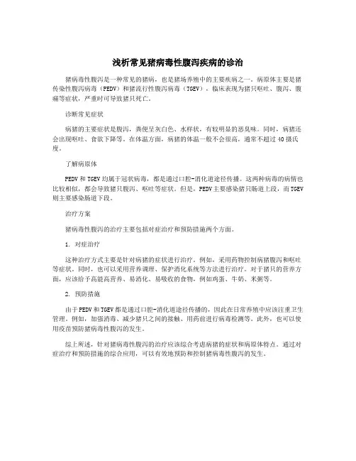 浅析常见猪病毒性腹泻疾病的诊治