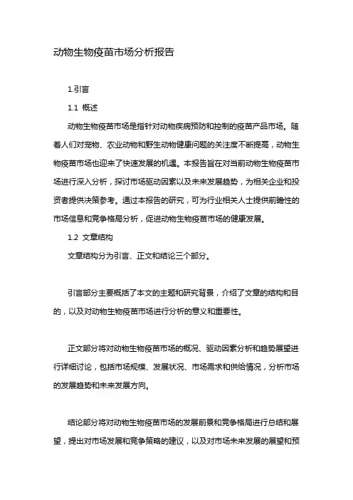 动物生物疫苗市场分析报告