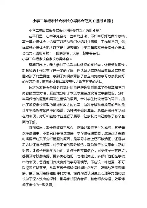 小学二年级家长会家长心得体会范文（通用6篇）