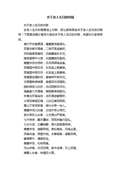 关于老人生日的对联